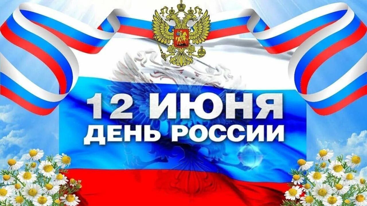 С ДНЕМ РОССИИ!!!.