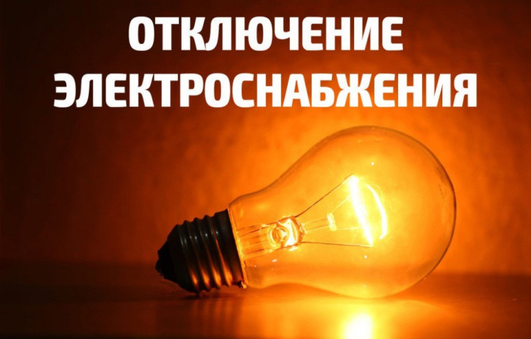 Завтра 17.07.2025 г. с 09:00 до 17:00 час. будет отсутствовать электроэнергия в связи с профилактическими ремонтными работами в с. Сторожевое 1-е..