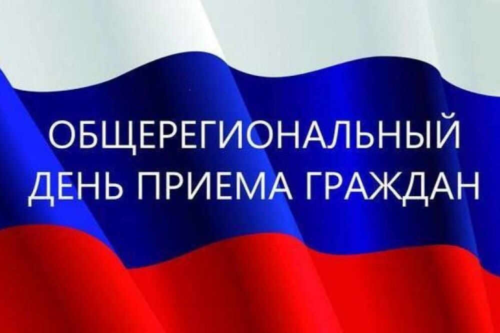 Информация о проведении общерегионального дня приёма граждан 17 июня 2025 года.