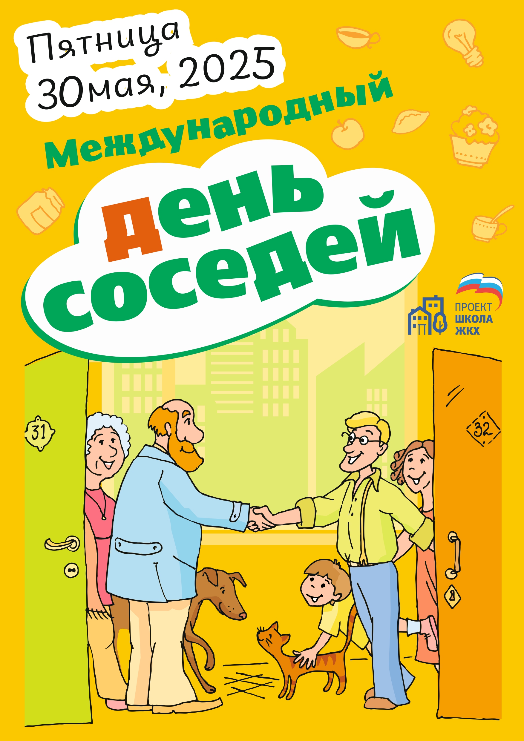 «День Соседей».