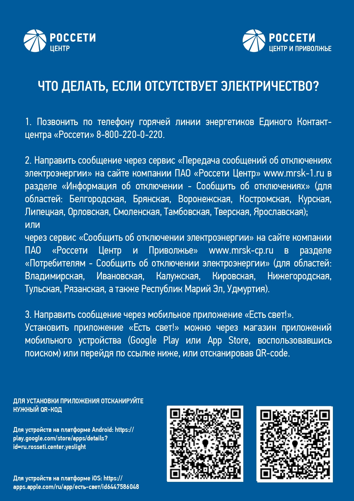 Памятка об услугах и сервисах Острогожского РЭС филиал ПАО «Россети Центр» - «Воронежэнерго».