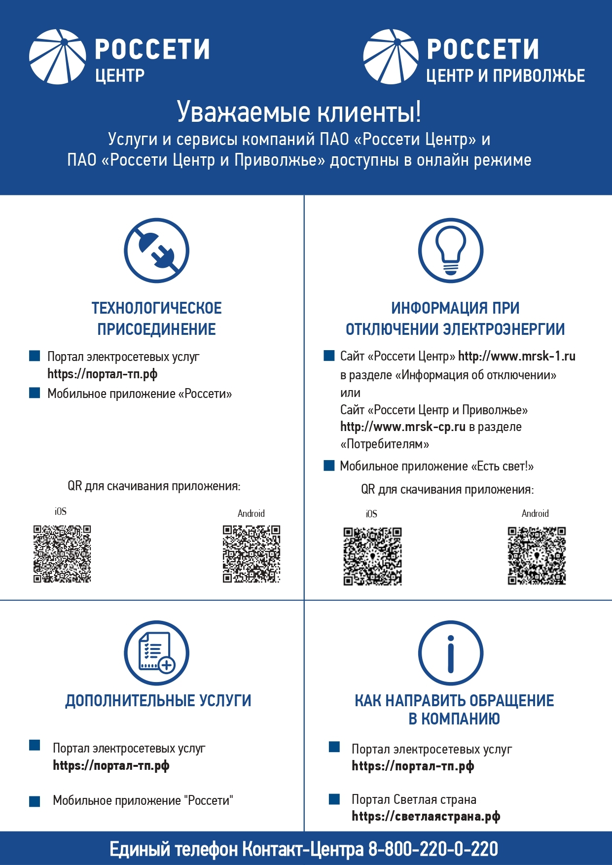 Памятка об услугах и сервисах Острогожского РЭС филиал ПАО «Россети Центр» - «Воронежэнерго».