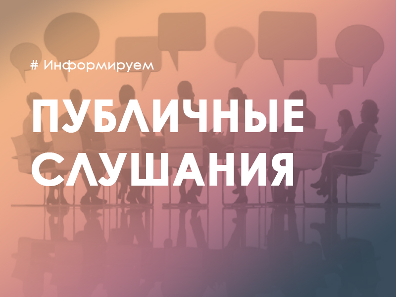 Публичные слушания по  утверждению проекта отчета  об исполнении бюджета Сторожевского 1-го  сельского поселения за 2024 год.