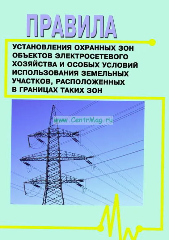 О соблюдении правил установления охранных зон объектов электросетевого хозяйства.