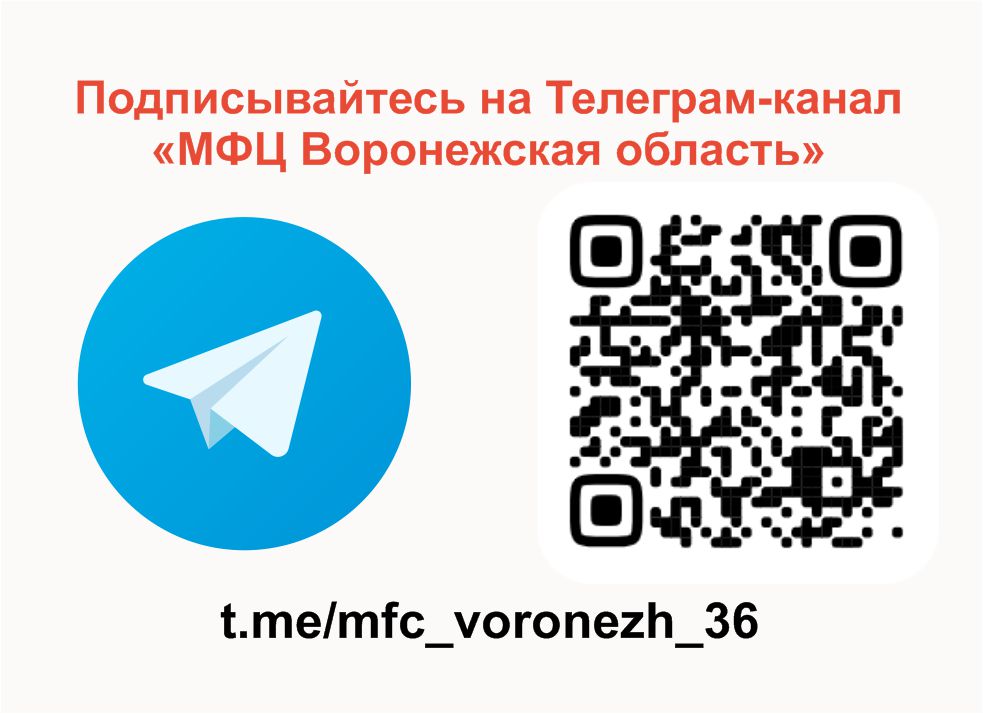 Телеграм-канал &quot;МФЦ Воронежская область&quot;.