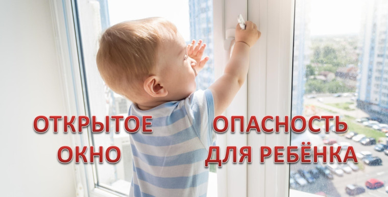 Памятка для родителей об опасностях открытого окона.