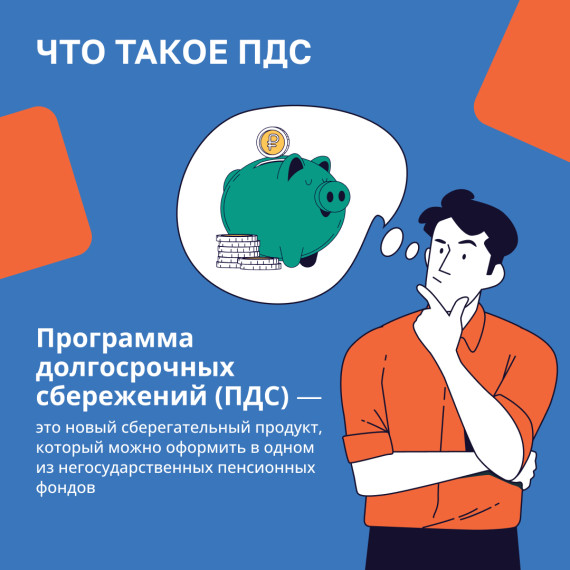 Программа долгосрочных сбережений (ПДС). Программа долгосрочных сбережений (ПДС).
