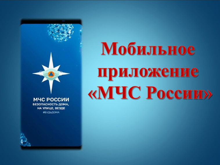 Информация о мобильном приложении «МЧС России» и порядке его установки. Информация о мобильном приложении «МЧС России» и порядке его установки.