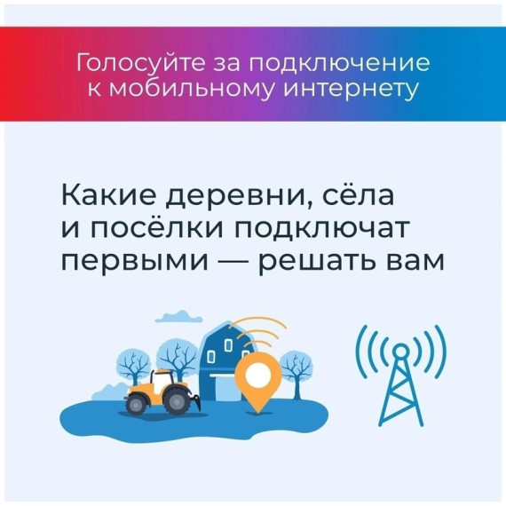 Минцифры России проводит голосование за подключение малых населенных пунктов к мобильному интернету. Минцифры России проводит голосование за подключение малых населенных пунктов к мобильному интернету.