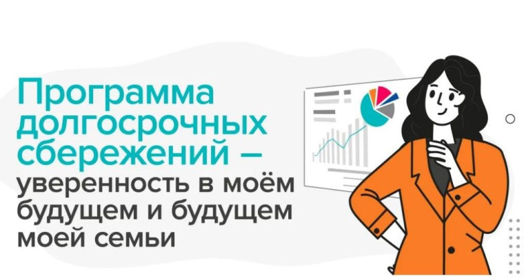 Программа долгосрочных сбережений. Программа долгосрочных сбережений.