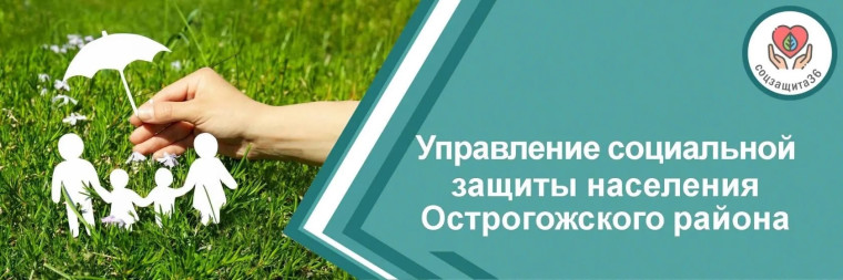 Информация КУВО УСЗН Острогожского района. Информация КУВО УСЗН Острогожского района.