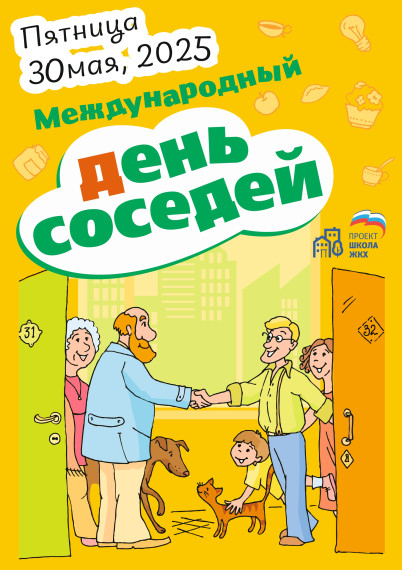 «День Соседей». «День Соседей».
