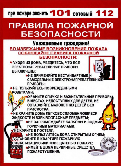 Правила поведения при пожаре. Правила поведения при пожаре.